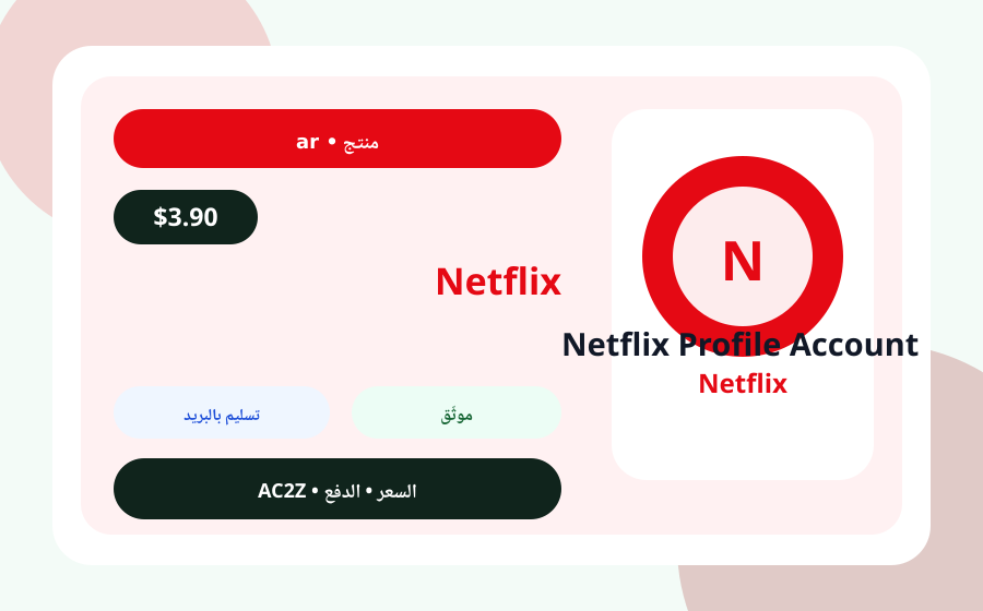 Netflix ملف حساب AC2Z صورة المنتج مع السعر والمخزون وملاحظة التسليم