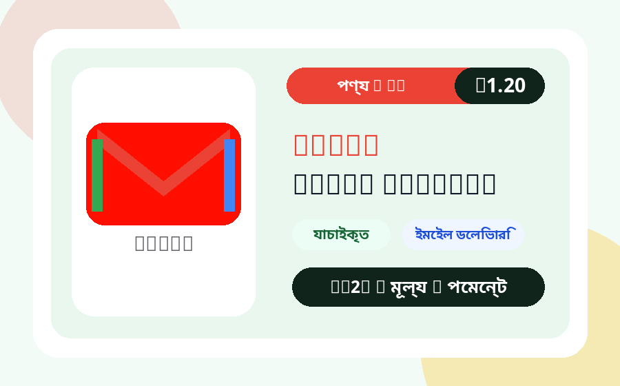 Gmail অ্যাকাউন্ট AC2Z মূল্য, স্টক ও ডেলিভারি নোটসহ পণ্যের ছবি