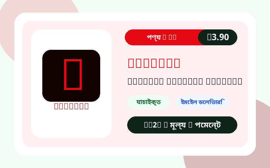 Netflix প্রোফাইল অ্যাকাউন্ট AC2Z মূল্য, স্টক ও ডেলিভারি নোটসহ পণ্যের ছবি