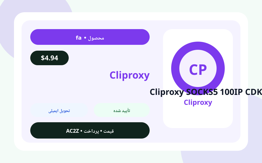 Cliproxy SOCKS5 100IP CDکلید AC2Z تصویر محصول همراه با قیمت، موجودی و توضیح تحویل