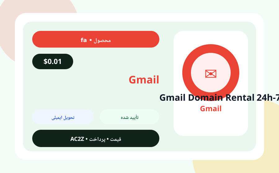 Gmail اجاره دامنه 24h-72h AC2Z تصویر محصول همراه با قیمت، موجودی و توضیح تحویل
