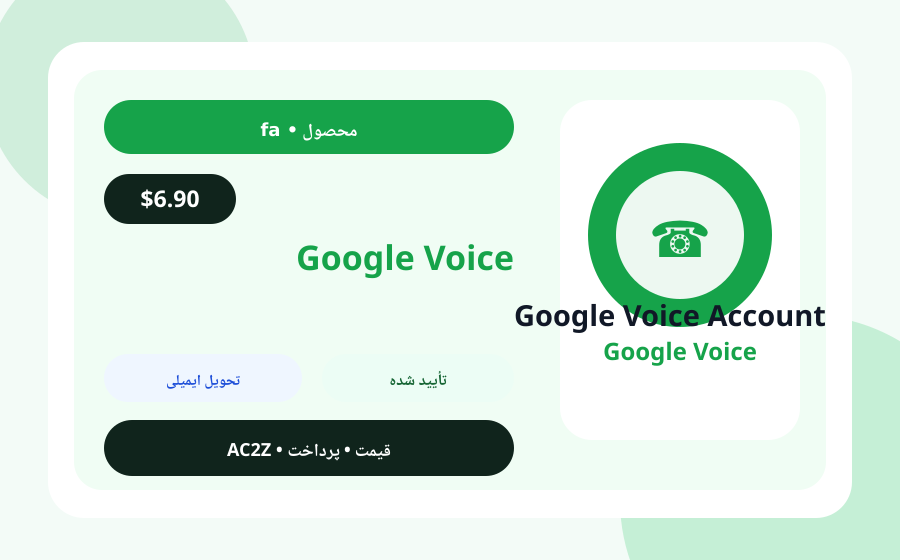 Google ویس حساب AC2Z تصویر محصول همراه با قیمت، موجودی و توضیح تحویل