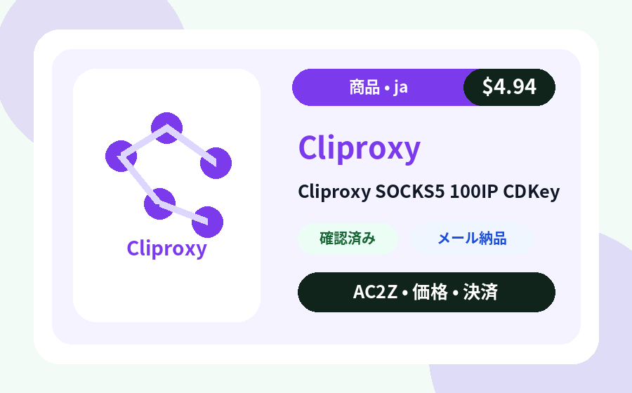 Cliproxy SOCKS5 100IP CDキー AC2Z 価格、在庫、納品メモを含む商品画像