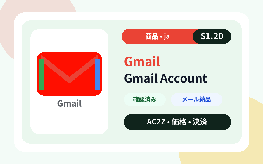 Gmail アカウント AC2Z 価格、在庫、納品メモを含む商品画像