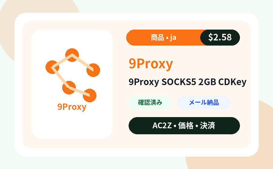 9Proxy SOCKS5 2GB CDキー AC2Z 価格、在庫、納品メモを含む商品画像