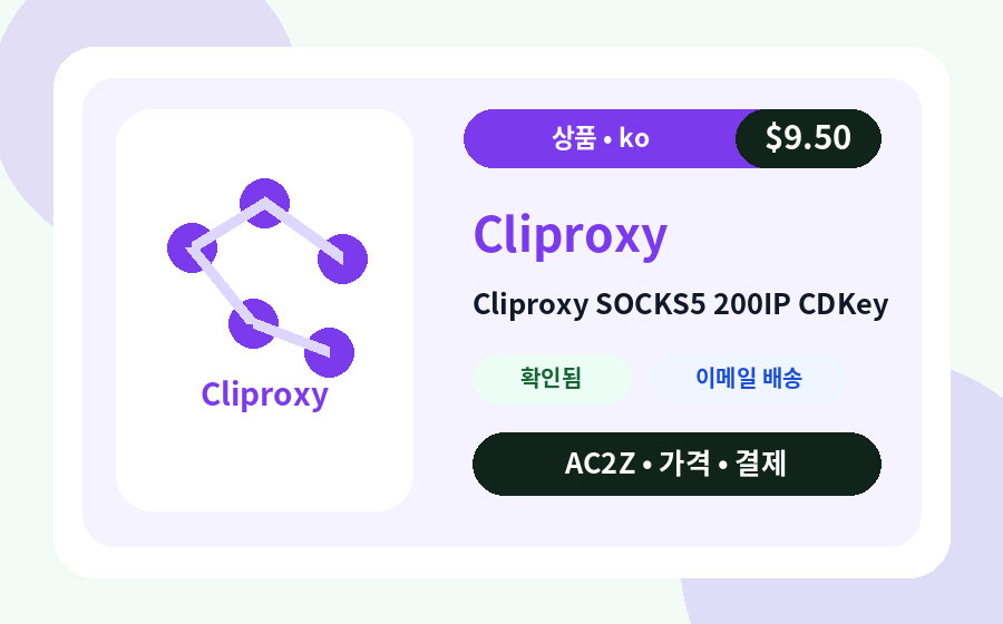 Cliproxy SOCKS5 200IP CD키 AC2Z 가격, 재고, 배송 안내가 포함된 상품 이미지