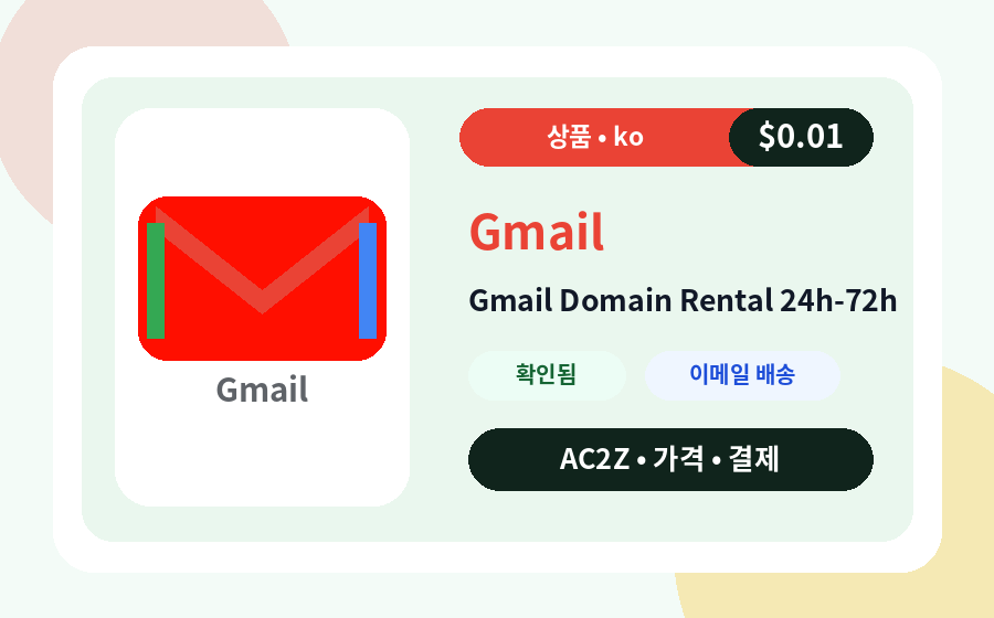 Gmail 도메인 임대 24h-72h AC2Z 가격, 재고, 배송 안내가 포함된 상품 이미지