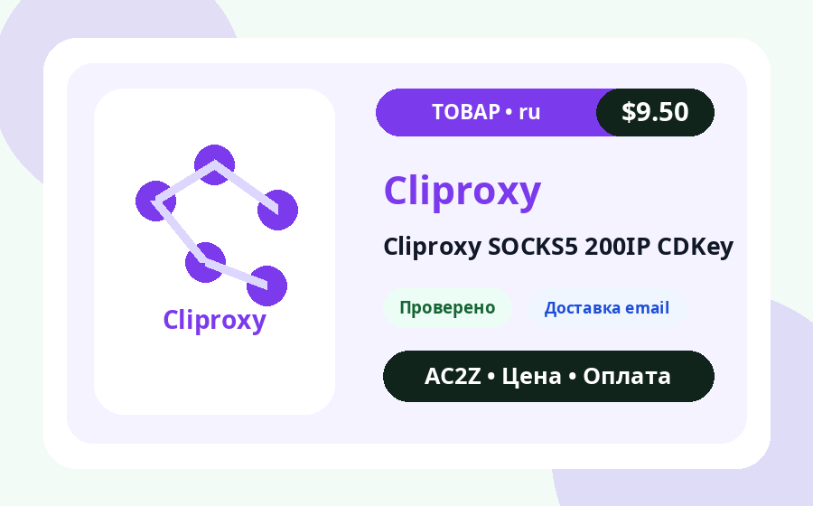 Cliproxy SOCKS5 200IP CDключ AC2Z изображение товара с ценой, запасом и примечанием о доставке