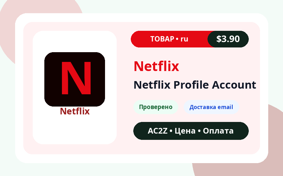 Netflix профиль аккаунт AC2Z изображение товара с ценой, запасом и примечанием о доставке