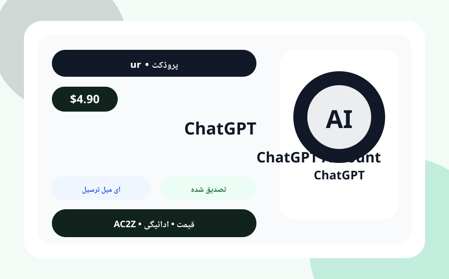ChatGPT اکاؤنٹ AC2Z قیمت، اسٹاک اور ترسیل نوٹ کے ساتھ مصنوع کی تصویر