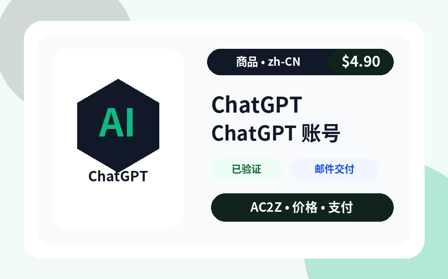 ChatGPT 账号 AC2Z 商品图片，包含价格、库存和交付说明