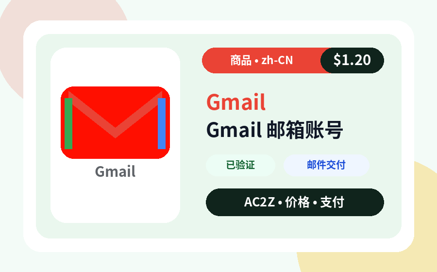 Gmail 账号 AC2Z 商品图片，包含价格、库存和交付说明