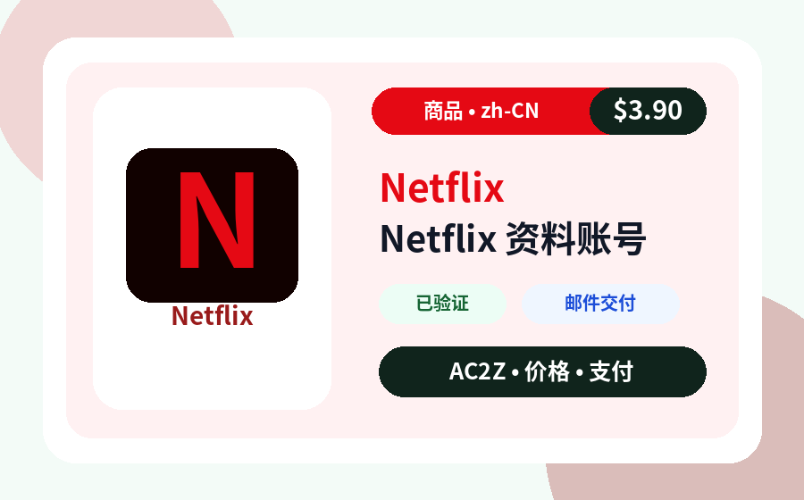 Netflix 个人资料 账号 AC2Z 商品图片，包含价格、库存和交付说明