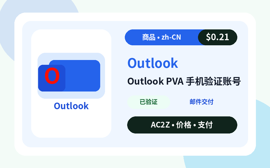Outlook PVA 手机验证 账号 AC2Z 商品图片，包含价格、库存和交付说明