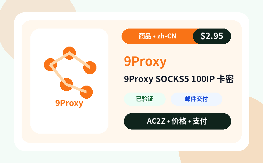 9Proxy SOCKS5 100IP CD密钥 AC2Z 商品图片，包含价格、库存和交付说明