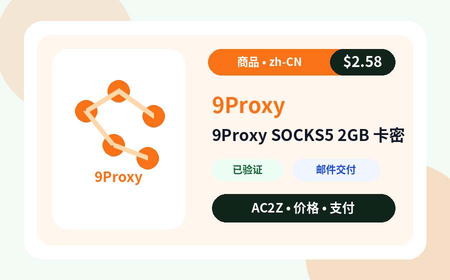 9Proxy SOCKS5 2GB CD密钥 AC2Z 商品图片，包含价格、库存和交付说明