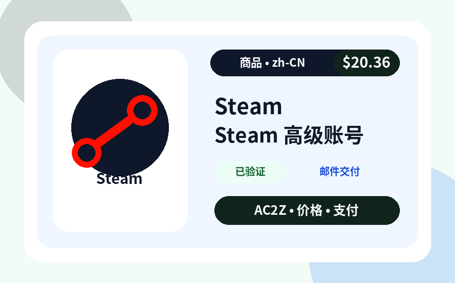 Steam 高级 账号 AC2Z 商品图片，包含价格、库存和交付说明