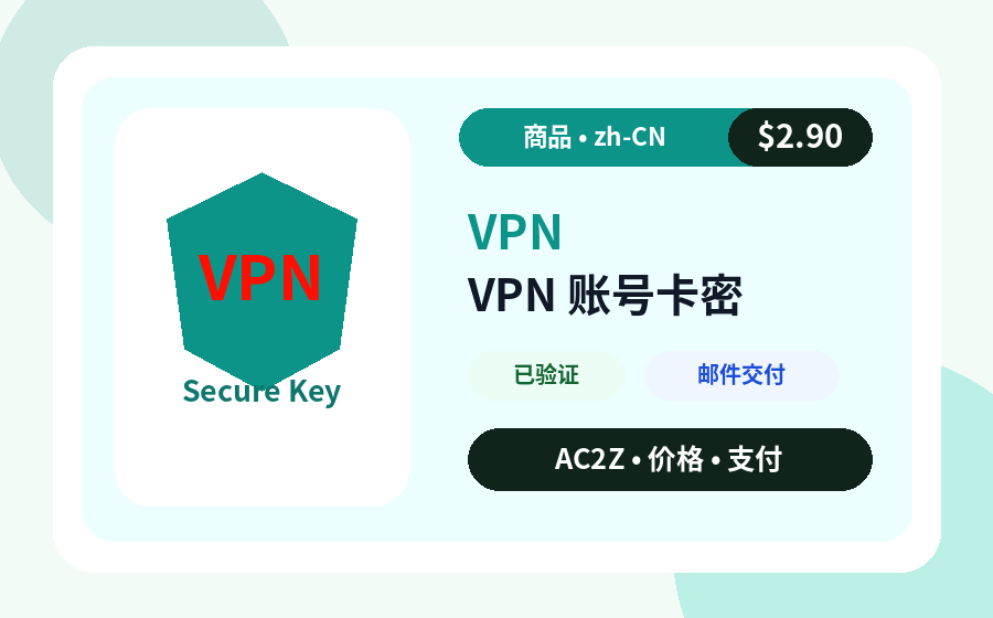 VPN 账号 密钥 AC2Z 商品图片，包含价格、库存和交付说明