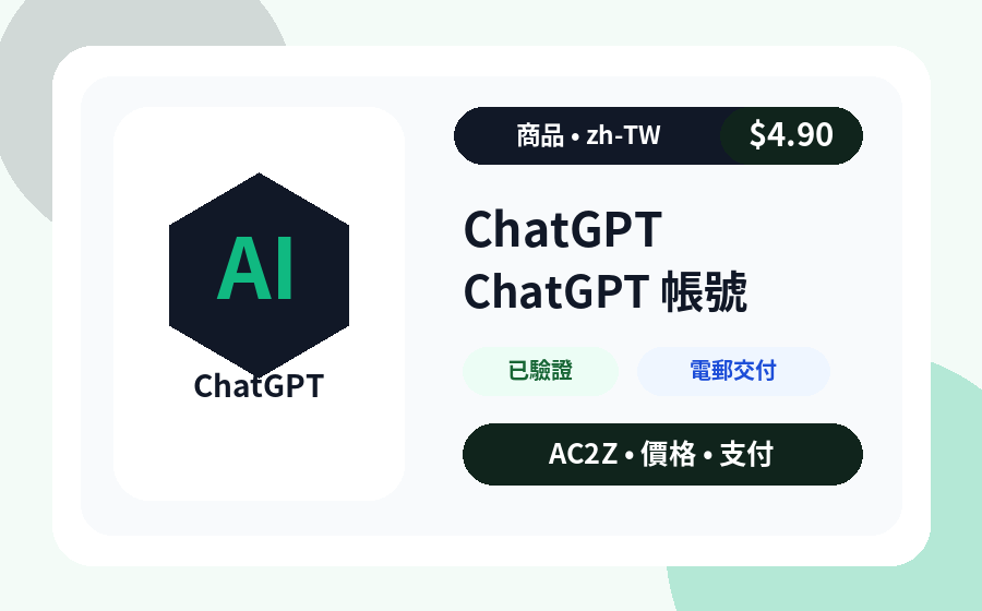 ChatGPT 帳號 AC2Z 商品圖片，包含價格、庫存與交付說明