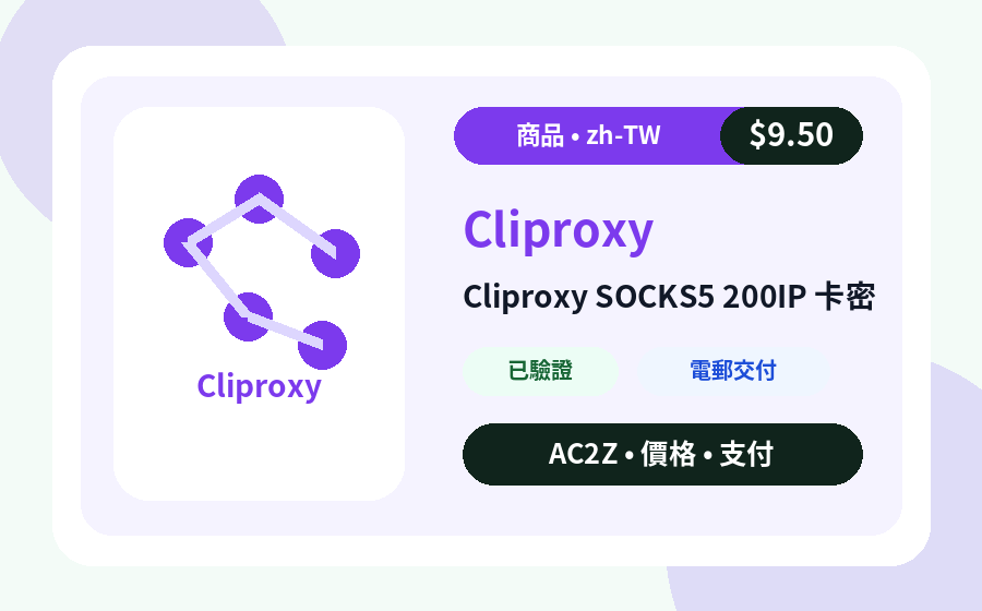 Cliproxy SOCKS5 200IP CD密鑰 AC2Z 商品圖片,包含價格、庫存與交付說明