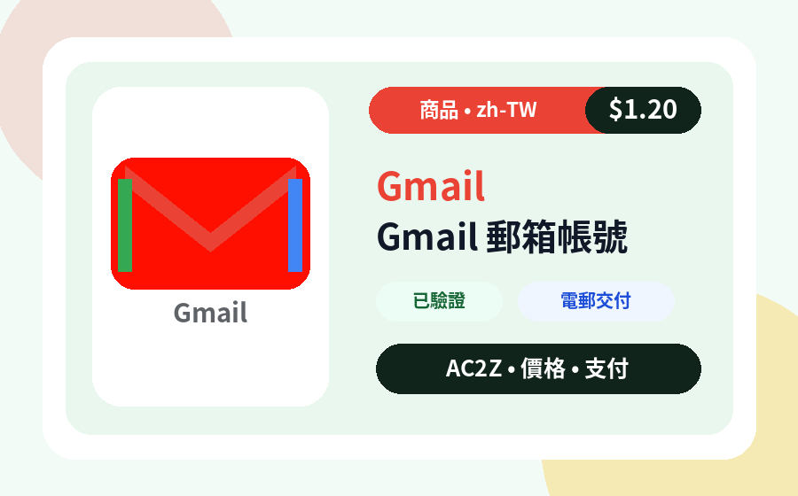 Gmail 帳號 AC2Z 商品圖片，包含價格、庫存與交付說明