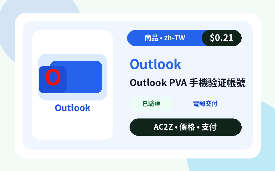 Outlook PVA 手機驗證 帳號 AC2Z 商品圖片，包含價格、庫存與交付說明