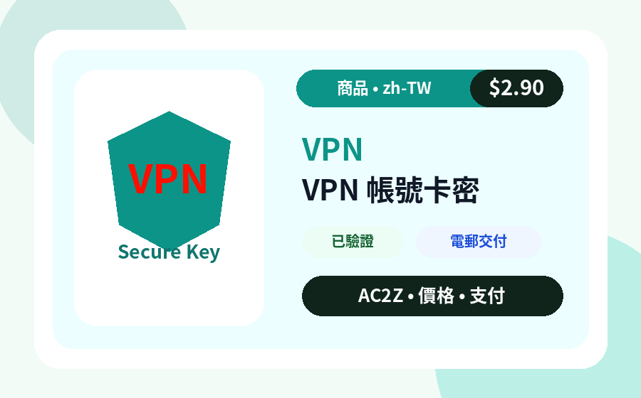 VPN 帳號 密鑰 AC2Z 商品圖片,包含價格、庫存與交付說明